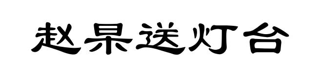 赵杲送灯台