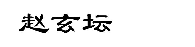 赵玄坛