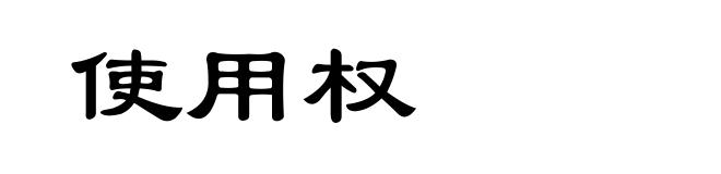 使用权