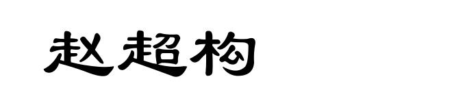 赵超构