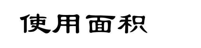 使用面积