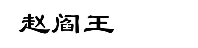 赵阎王
