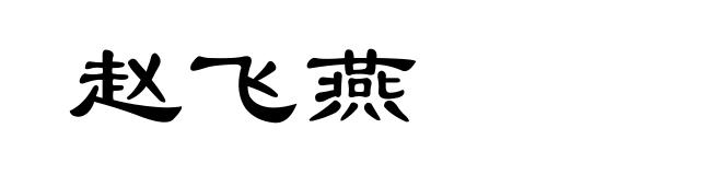 赵飞燕