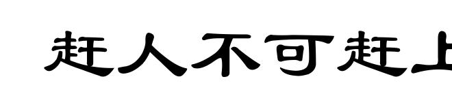 赶人不可赶上
