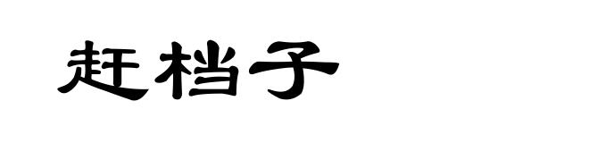 赶档子