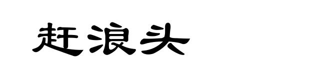 赶浪头