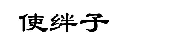 使绊子