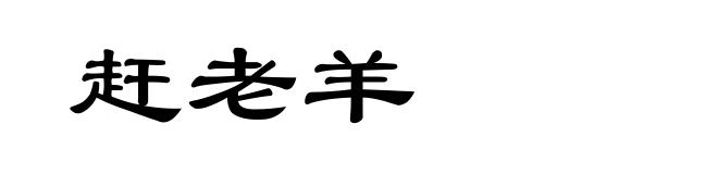 赶老羊