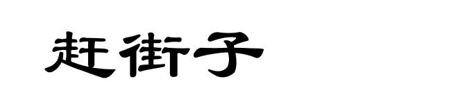 赶街子