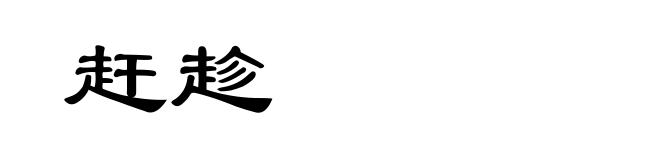 赶趁