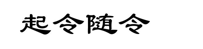 起令随令