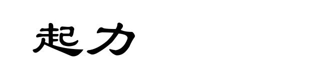 起力