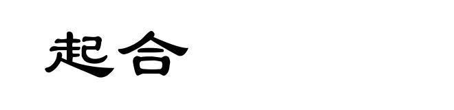 起合