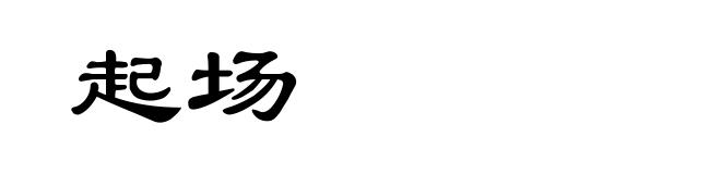 起场