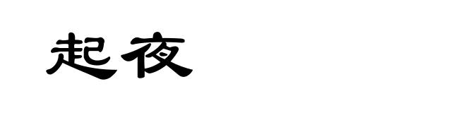 起夜