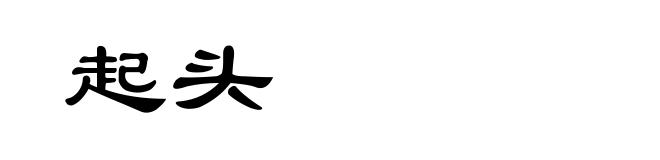 起头