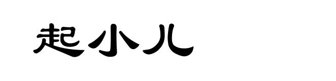 起小儿