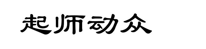 起师动众