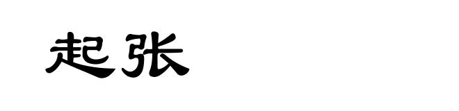起张
