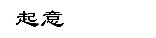 起意