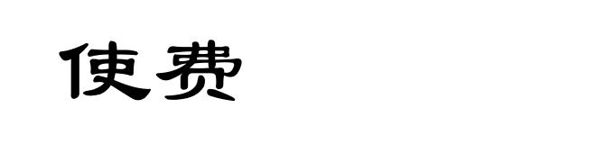使费