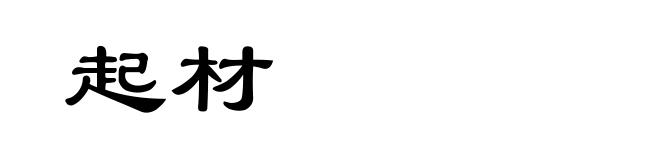 起材