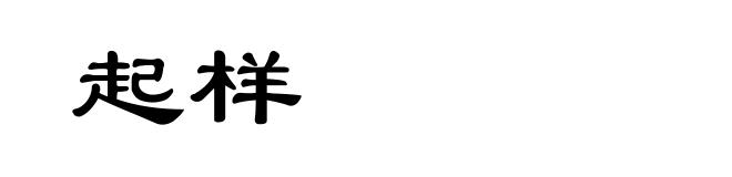 起样