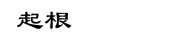 起根