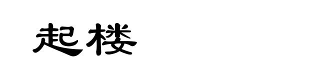 起楼