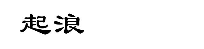 起浪
