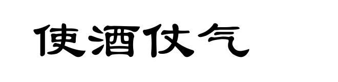 使酒仗气