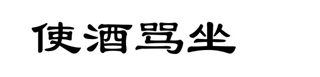 使酒骂坐
