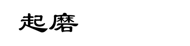 起磨