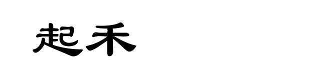 起禾