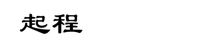 起程