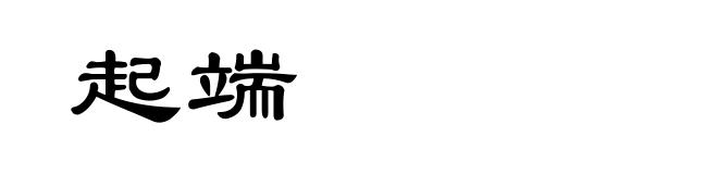 起端