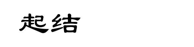 起结