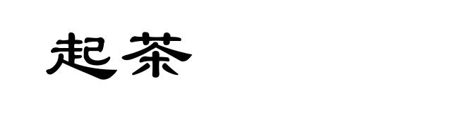起茶