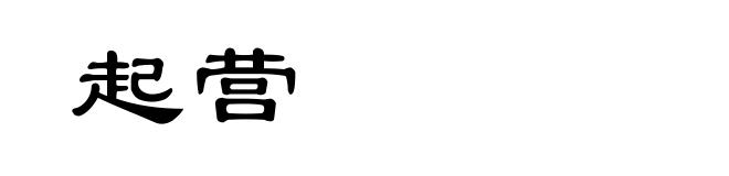 起营