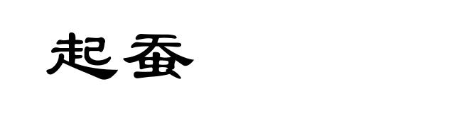 起蚕