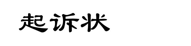 起诉状