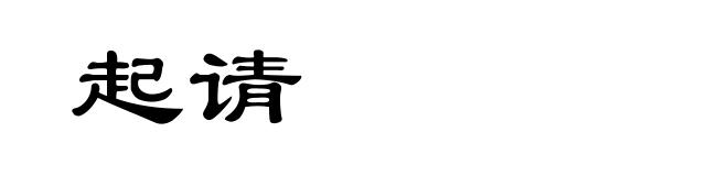 起请