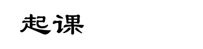 起课