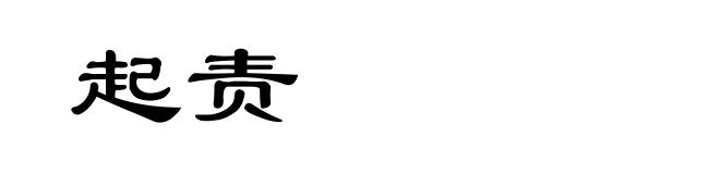 起责