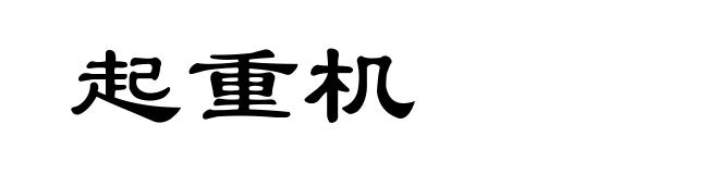 起重机