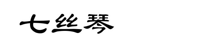 七丝琴