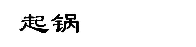 起锅