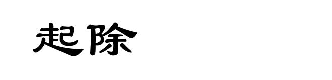 起除