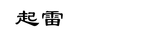 起雷