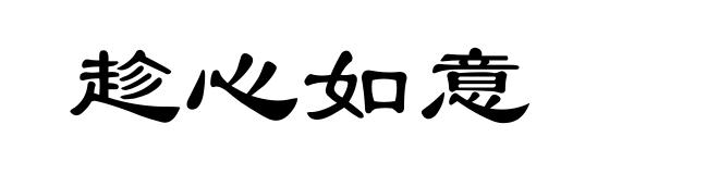 趁心如意